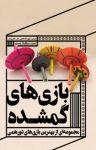 کتاب بازی‌های گمشده: دستورالعمل چندبازی ساده برای دورهمی‌ها نوشته  فیدیبو